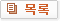 목록