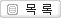 목록